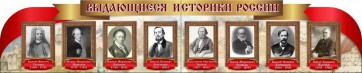 Стенд "Выдающиеся историки России" из 2-х частей - fgospostavki.ru - Владимир