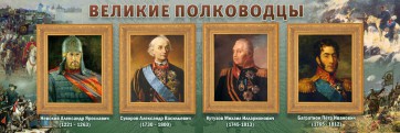Стенд "Великие полководцы" - fgospostavki.ru - Владимир