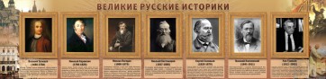 Стенд "Великие историки" - fgospostavki.ru - Владимир