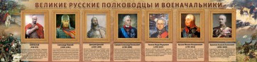 Стенд "Великие русские полководцы и военачальники" - fgospostavki.ru - Владимир