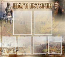 Стенд "Шаги истории" - fgospostavki.ru - Владимир