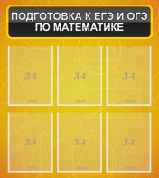 Стенд "Подготовка к ЕГЭ и ОГЭ по математике (6 карманов)" - fgospostavki.ru - Владимир
