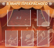 Стенд "В мире прекрасного" Вариант 2 - fgospostavki.ru - Владимир