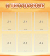 Стенд "О терроризме" - fgospostavki.ru - Владимир