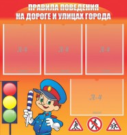Стенд "Правила поведения на улицах города" - fgospostavki.ru - Владимир