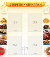Стенд "Секреты кулинарии" - fgospostavki.ru - Владимир