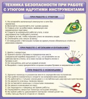 Стенд "Техника безопасности при работе с утюгом" - fgospostavki.ru - Владимир
