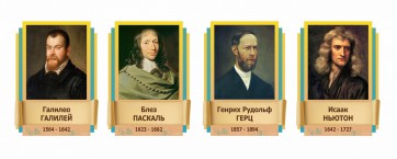 Стенды резные "Великие физики" Вариант 2 - fgospostavki.ru - Владимир