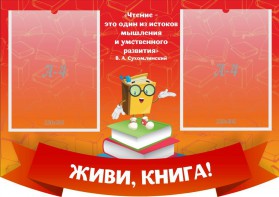 Стенд резной "Живи, книга!" - fgospostavki.ru - Владимир