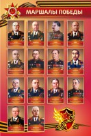 Стенд "Маршалы Победы" - fgospostavki.ru - Владимир
