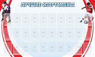 Стенд "Лучшие спортсмены" - fgospostavki.ru - Владимир