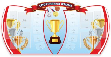 Стенд "Спортивная жизнь" Вариант 3 - fgospostavki.ru - Владимир