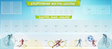 Стенд "Спортивная жизнь школы" - fgospostavki.ru - Владимир