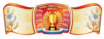 Стенд "Наша спортивная жизнь" (резной стенд из 3-х частей) - fgospostavki.ru - Владимир