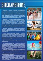 Стенд "Закаливание" - fgospostavki.ru - Владимир