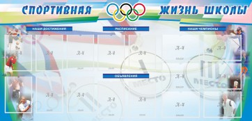 Стенд "Спортивная жизнь" Вариант 4 - fgospostavki.ru - Владимир