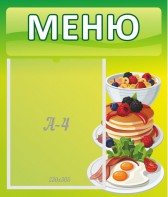 Стенд "Меню" - fgospostavki.ru - Владимир