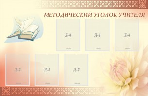 Стенд "Методический уголок учителя" - fgospostavki.ru - Владимир