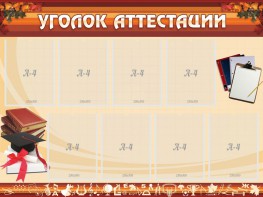 Стенд "Уголок аттестации" - fgospostavki.ru - Владимир