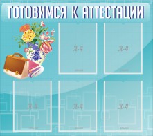 Стенд "Готовимся к аттестации" Вариант 1 - fgospostavki.ru - Владимир