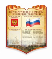 Стенд "Символика Российской Федерации" - fgospostavki.ru - Владимир