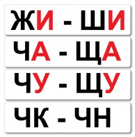 Набор магнитных карточек "Жи-Ши" - fgospostavki.ru - Владимир