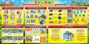 Стенд "Уголок безопасности дорожного движения" Вариант 5 - fgospostavki.ru - Владимир