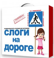 Развивающая игра "Слоги на дороге" - fgospostavki.ru - Владимир