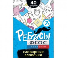 Ребусы "Словарные словечки" - fgospostavki.ru - Владимир