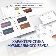 Слушание музыки. 1 класс. Характеристика музыкального звука - fgospostavki.ru - Владимир