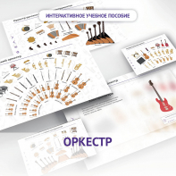 Слушание музыки. 3 класс: Оркестр - fgospostavki.ru - Владимир