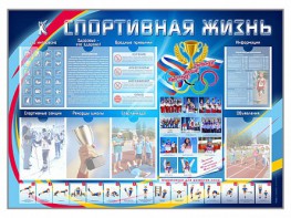 Стенд-уголок "Спортивная жизнь" - fgospostavki.ru - Владимир