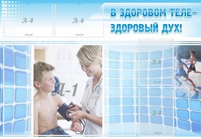 Стенд "В здоровом теле - здоровый дух!" - fgospostavki.ru - Владимир