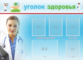 Стенд "Уголок здоровья" Вариант 7 - fgospostavki.ru - Владимир
