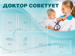 Стенд "Доктор советует" - fgospostavki.ru - Владимир