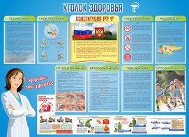 Стенд "Уголок здоровья" Вариант 3 - fgospostavki.ru - Владимир
