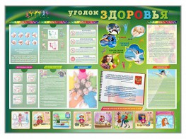 Стенд-уголок "Уголок здоровья" Вариант 1 - fgospostavki.ru - Владимир