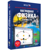 Наглядная физика. Статика. СТО - fgospostavki.ru - Владимир