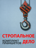 Комплект плакатов "Стропальное дело" - fgospostavki.ru - Владимир