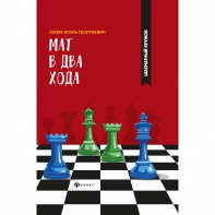 Сухин И. "Мат в два хода." - fgospostavki.ru - Владимир
