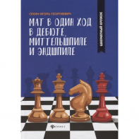 Сухин И. "Мат в один ход в дебюте, миттельшпиле и эндшпиле."  - fgospostavki.ru - Владимир