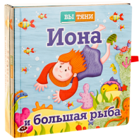 Иона и большая рыба - fgospostavki.ru - Владимир