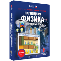 Наглядная физика. Постоянный ток - fgospostavki.ru - Владимир
