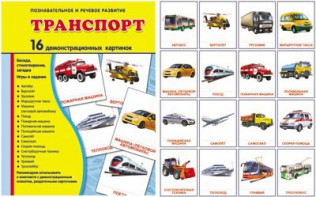 Демонстрационные карточки "Транспорт" - fgospostavki.ru - Владимир