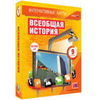 Интерактивные карты. Всеобщая история. 9 класс - fgospostavki.ru - Владимир