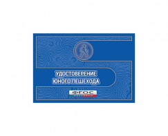 Удостоверение пешехода - fgospostavki.ru - Владимир