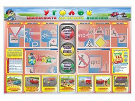 Стенд "Уголок безопасности дорожного движения" для 1-4 классов - fgospostavki.ru - Владимир