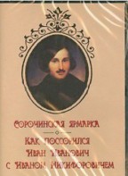 DVD "Сорочинская ярмарка. Как поссорился Иван Иванович с Иваном Никифоровичем" - fgospostavki.ru - Владимир