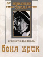 DVD "Беня Крик" - fgospostavki.ru - Владимир