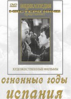 DVD художественный фильм "Огненные годы. Испания" - fgospostavki.ru - Владимир